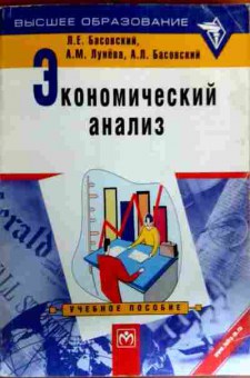 Книга Басовский Л.Е. Экономический анализ Учебное пособие, 11-17085, Баград.рф